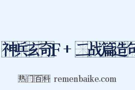 神兵玄奇F+二战篇造句是什么意思的图片